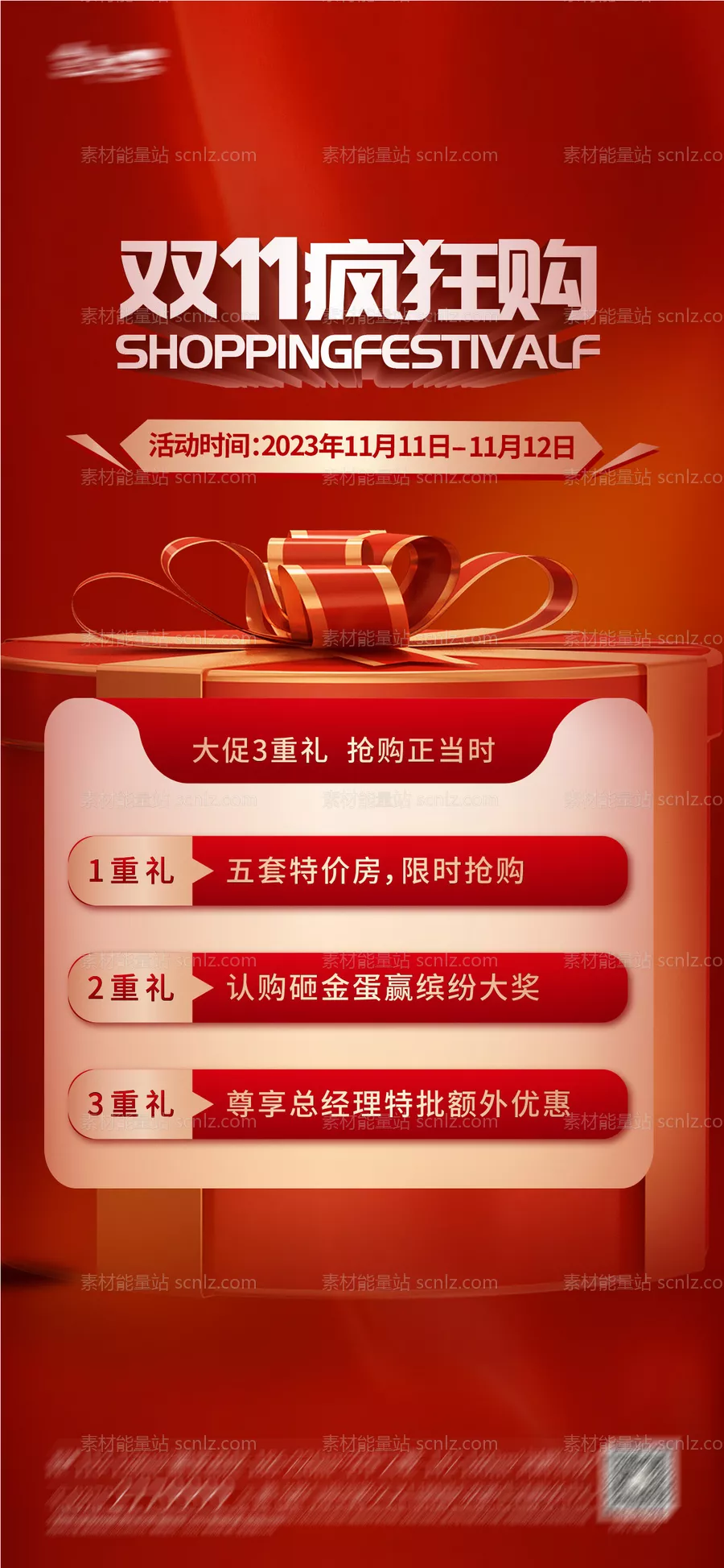 素材能量站-地产双11优惠房源政策