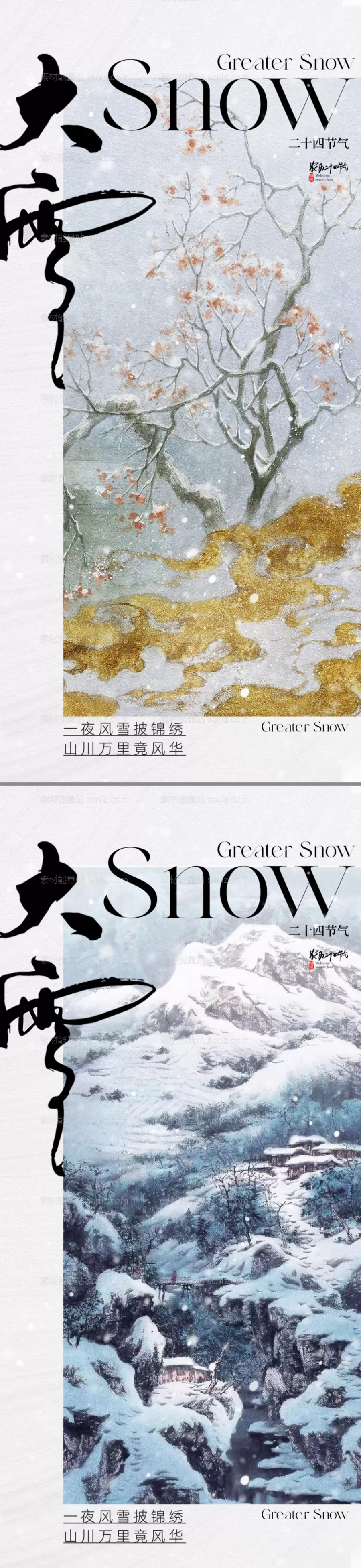 素材能量站-地产中式大雪节气海报