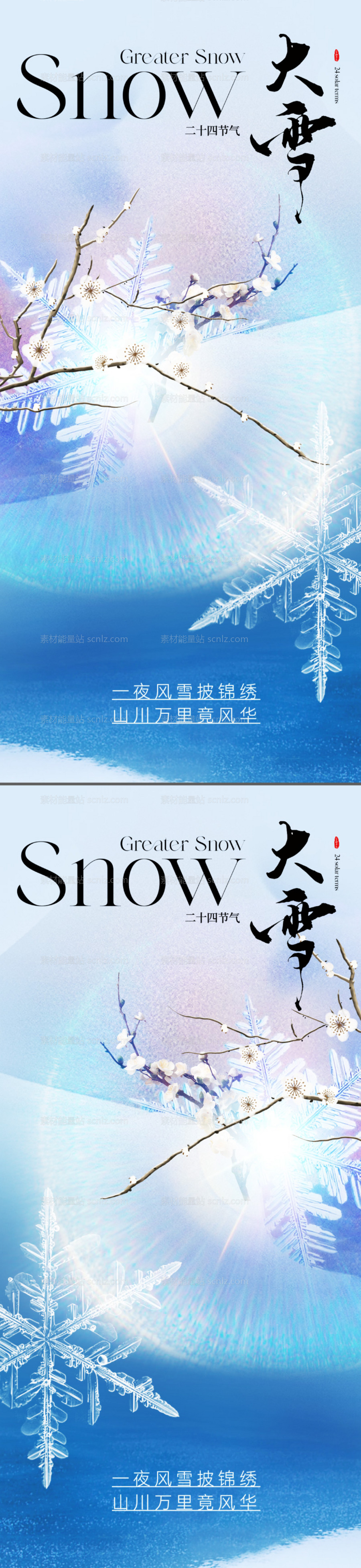 素材能量站-地产美业唯美大雪节气海报