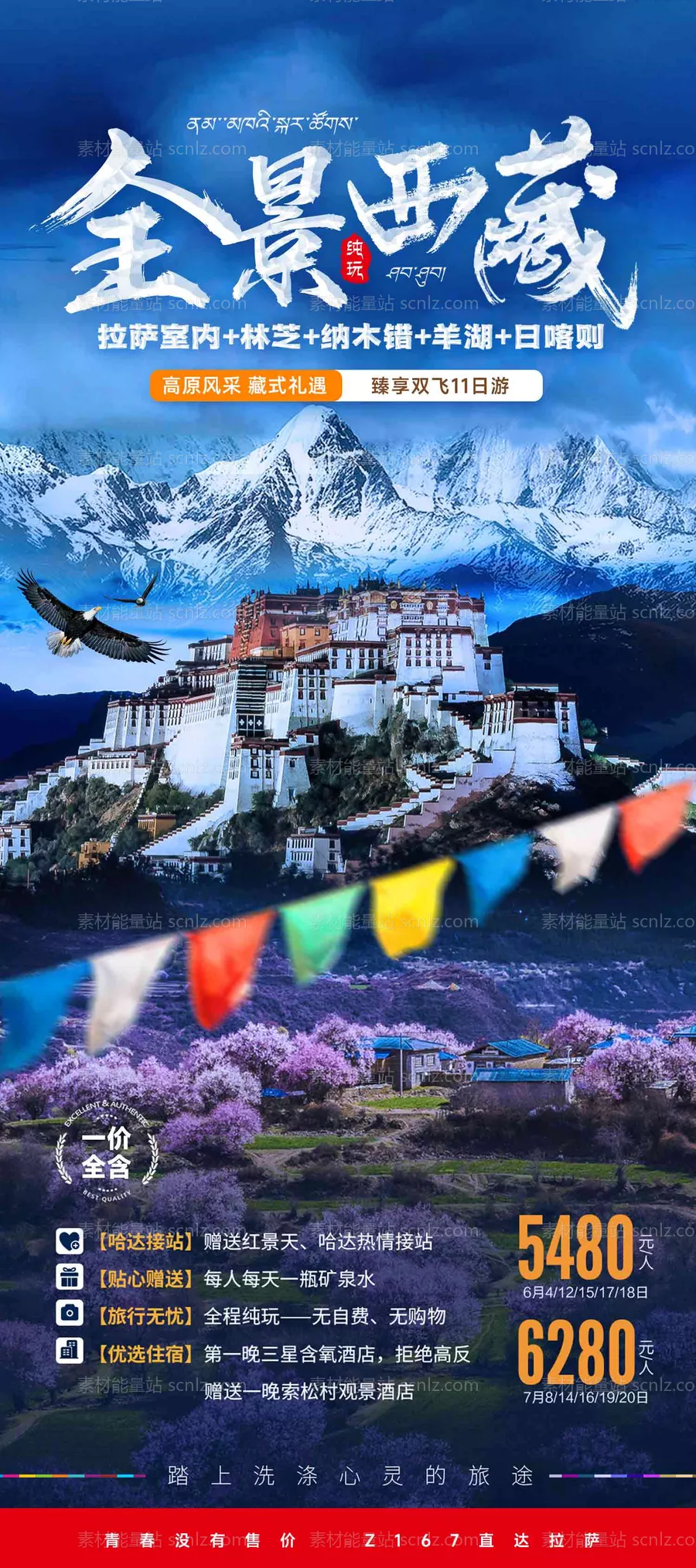 素材能量站-全景西藏旅游海报