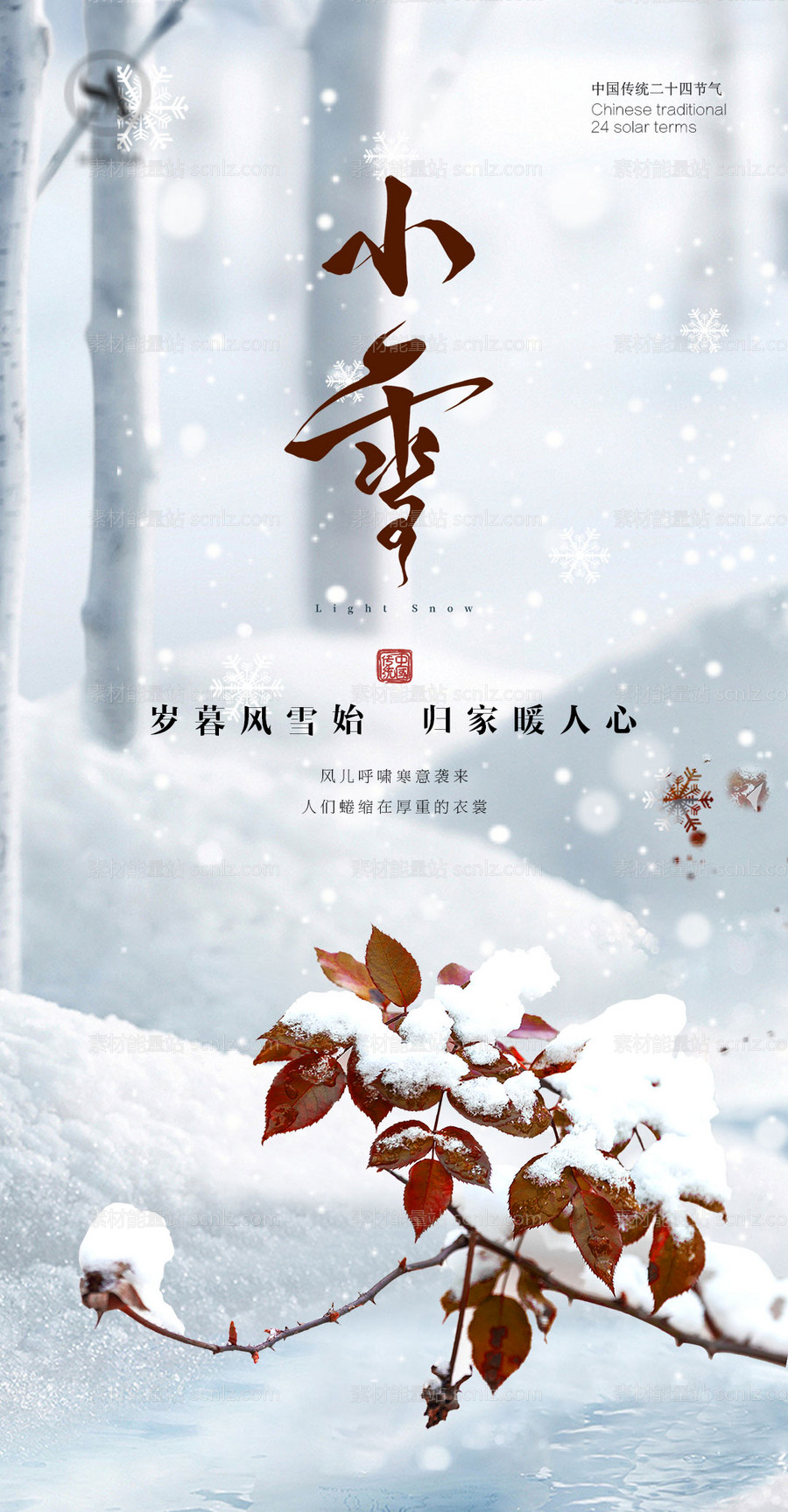 素材能量站-小雪节气海报