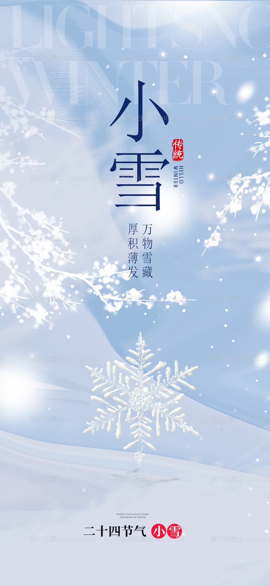 素材能量站-小雪大雪大寒小寒二十节气地产圈图海报