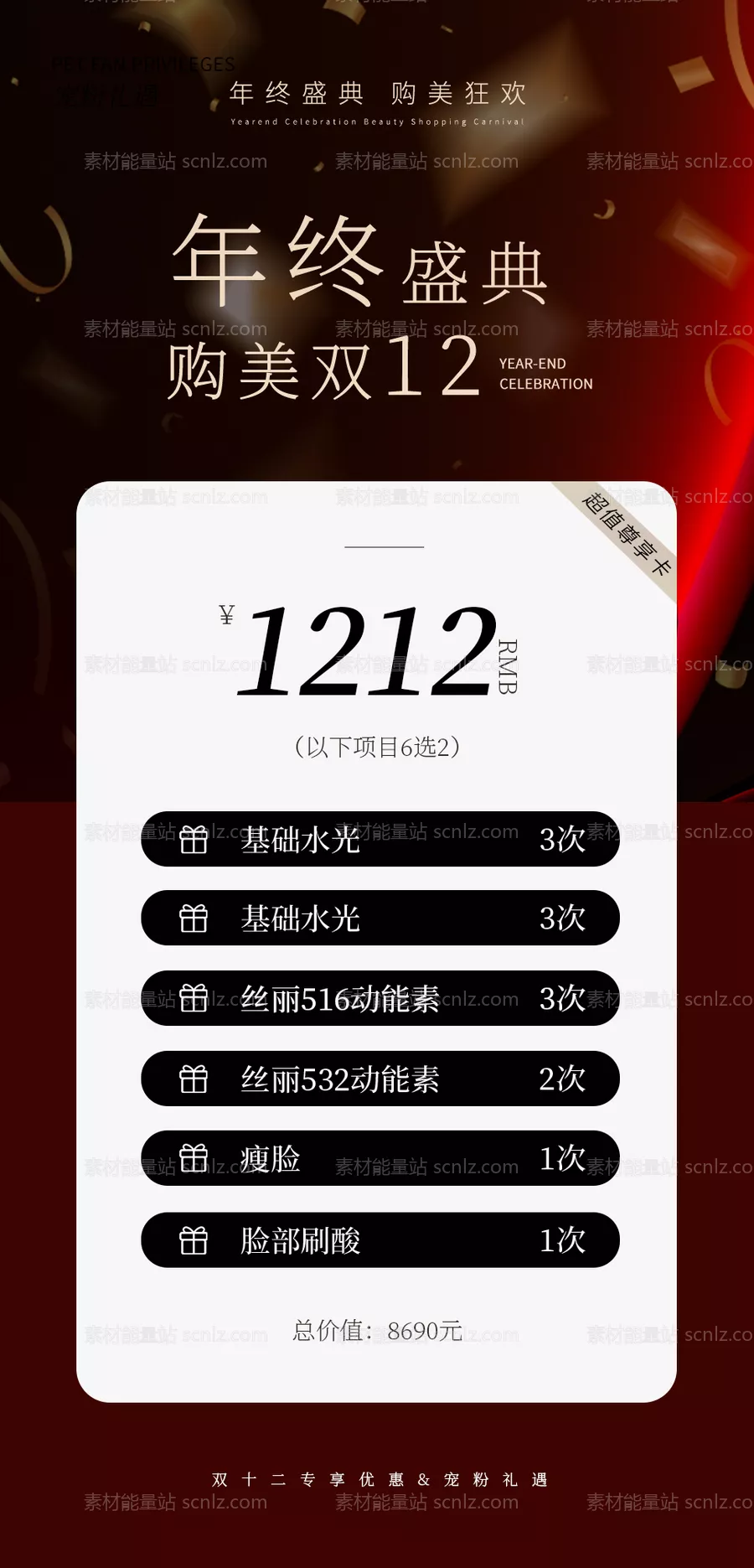 素材能量站-医美年终盛典双12海报