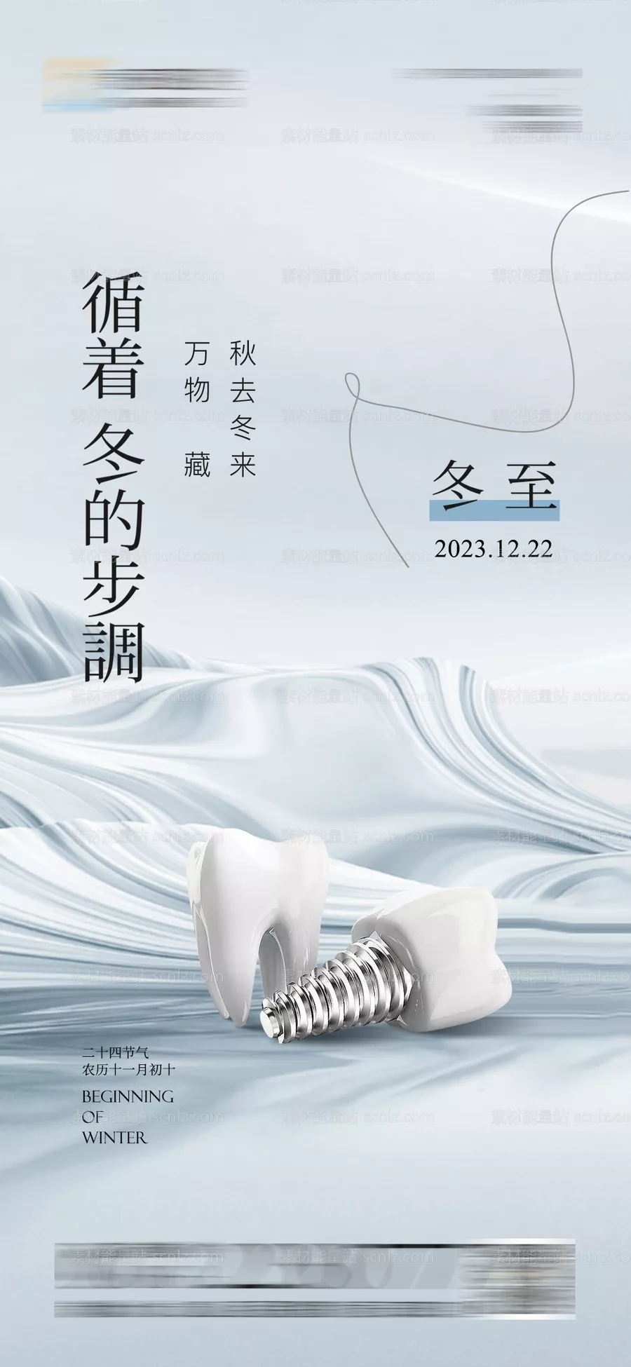 素材能量站-医美口腔冬至海报