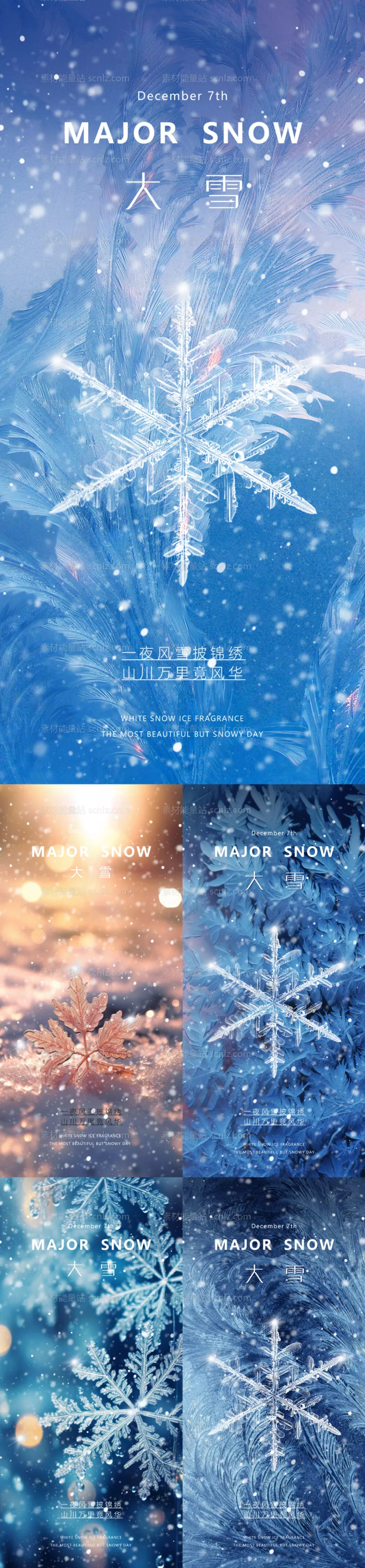 素材能量站-地产美业大雪节气海报