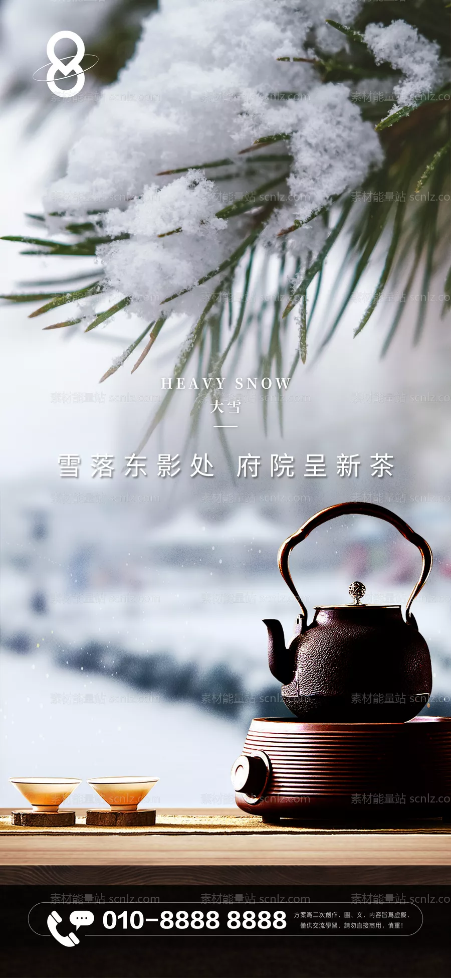 素材能量站-房地产大雪节气暖心煮茶海报