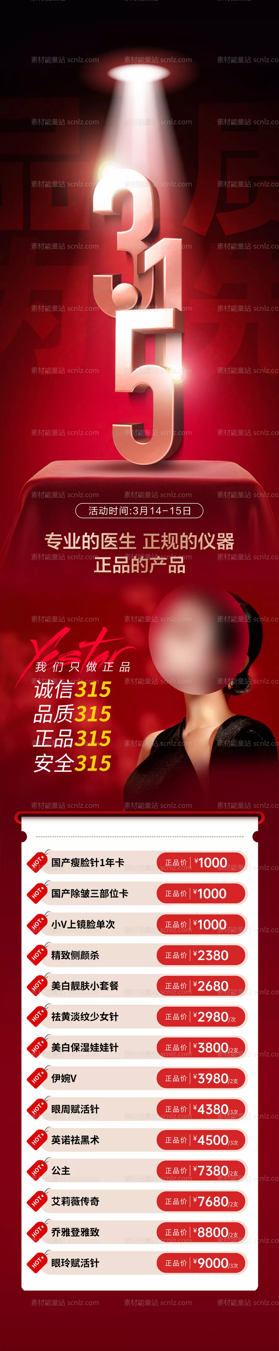 素材能量站-315品质为先长图海报