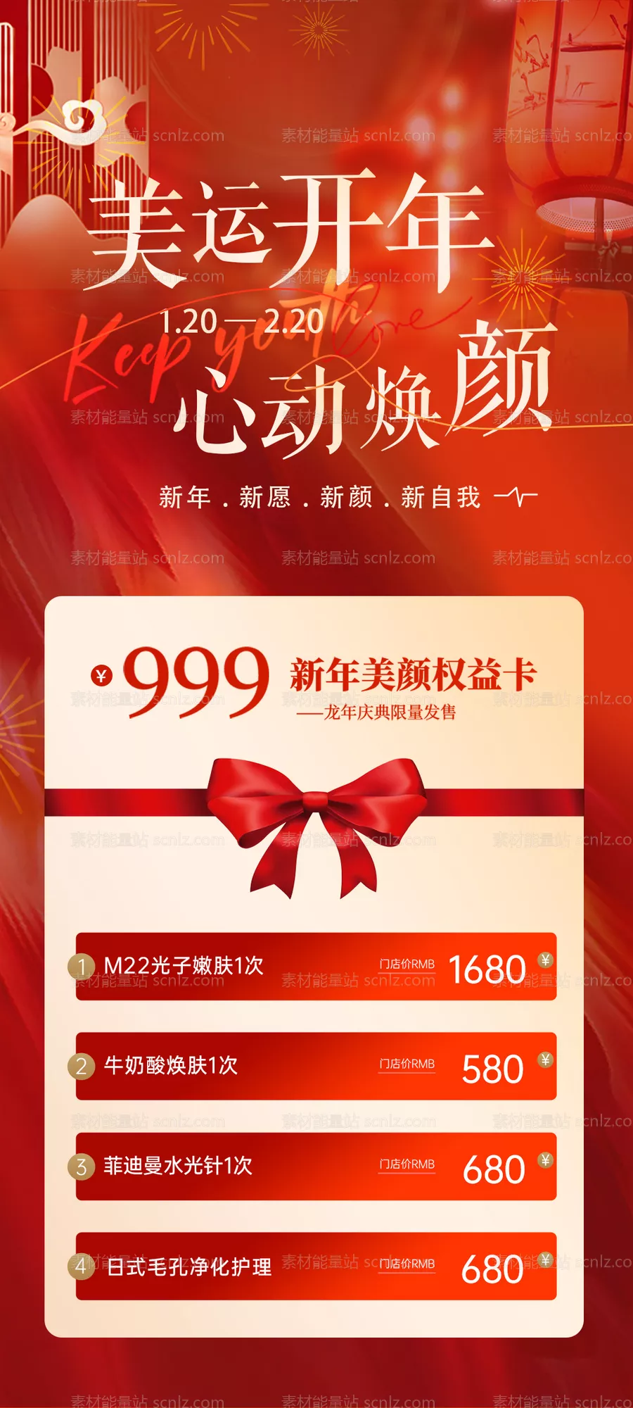 素材能量站-美业开年活动海报