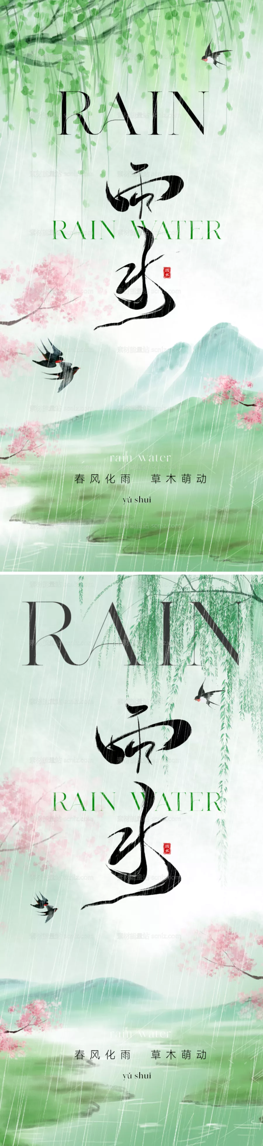 素材能量站-地产中式雨水节气海报