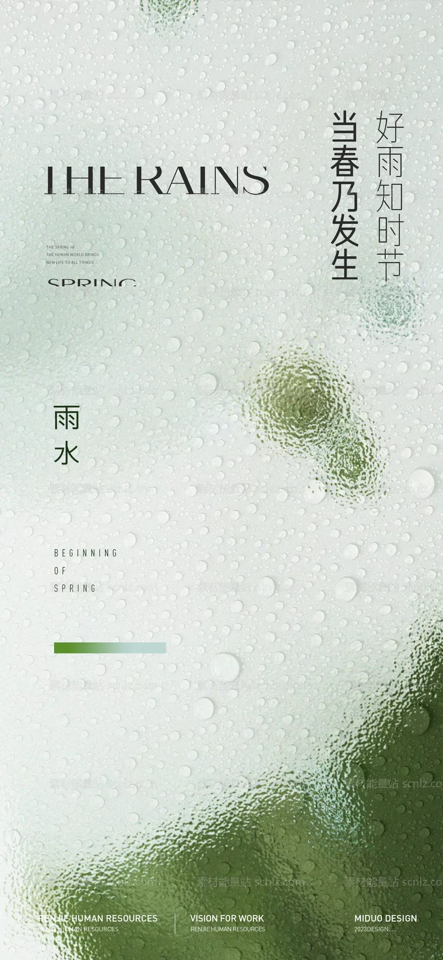 素材能量站-雨水节气海报