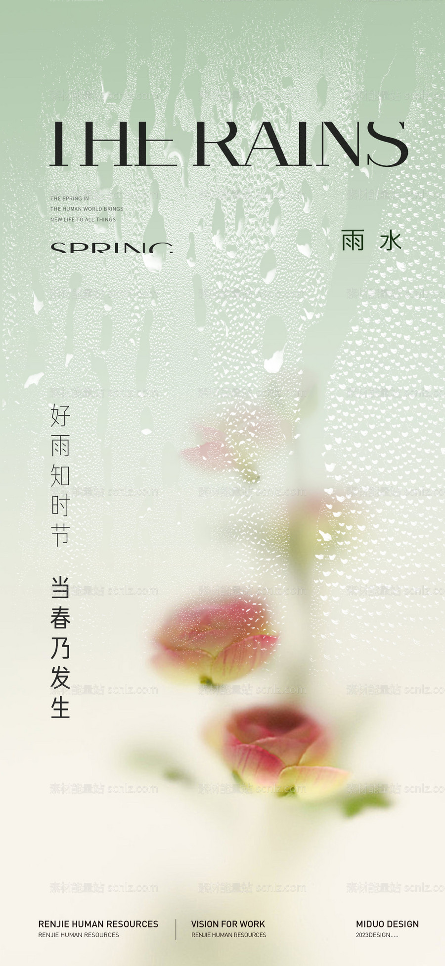 素材能量站-雨水节气海报