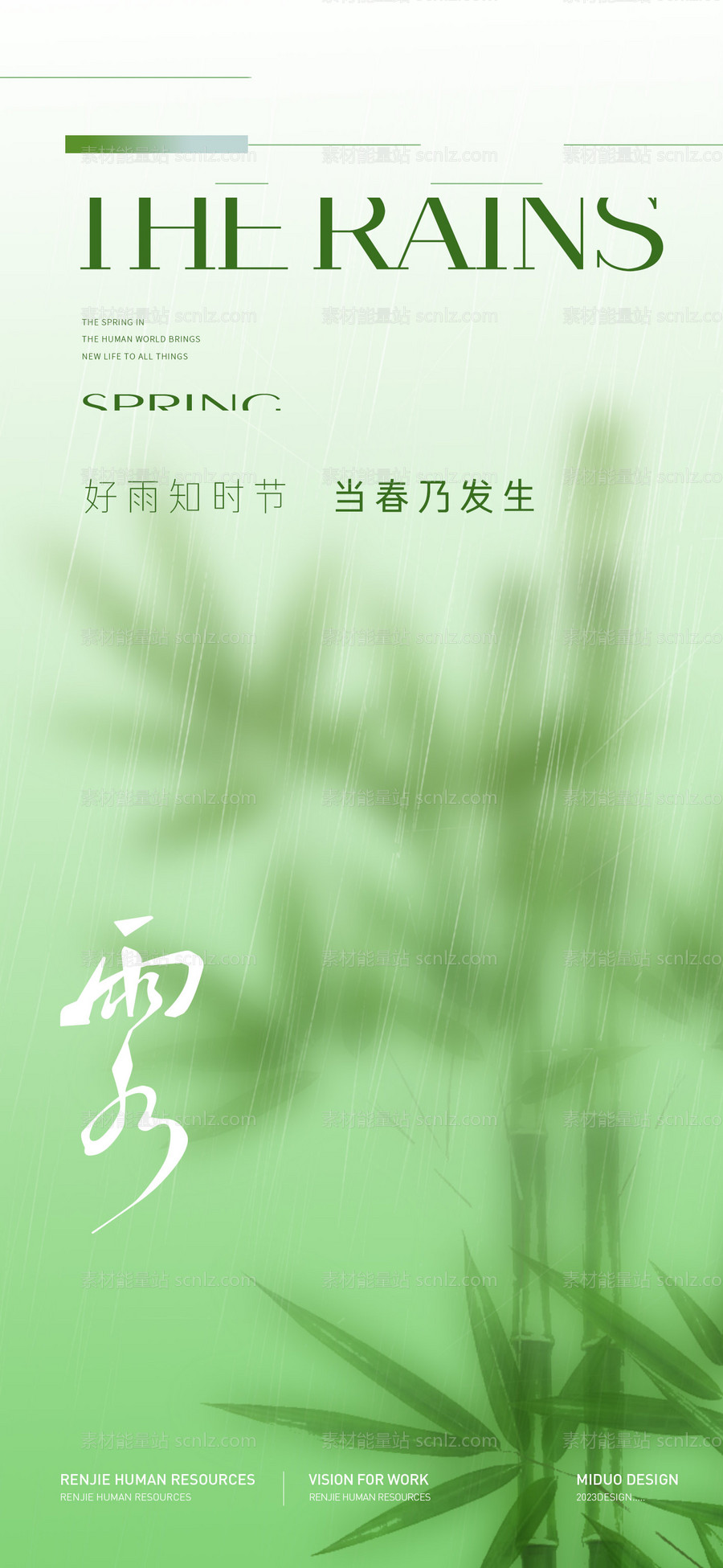 素材能量站-雨水节气海报