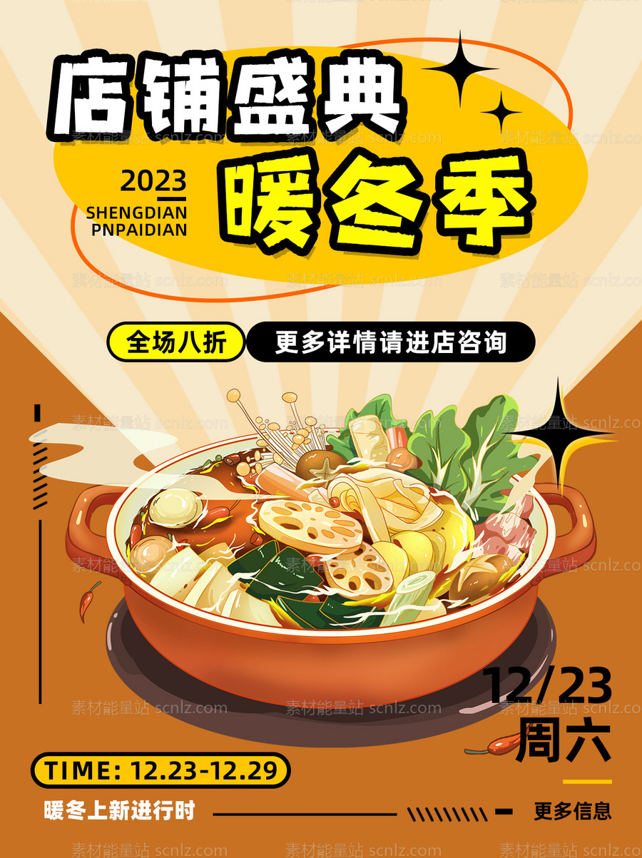 素材能量站-上新季麻辣香锅美食新品海报