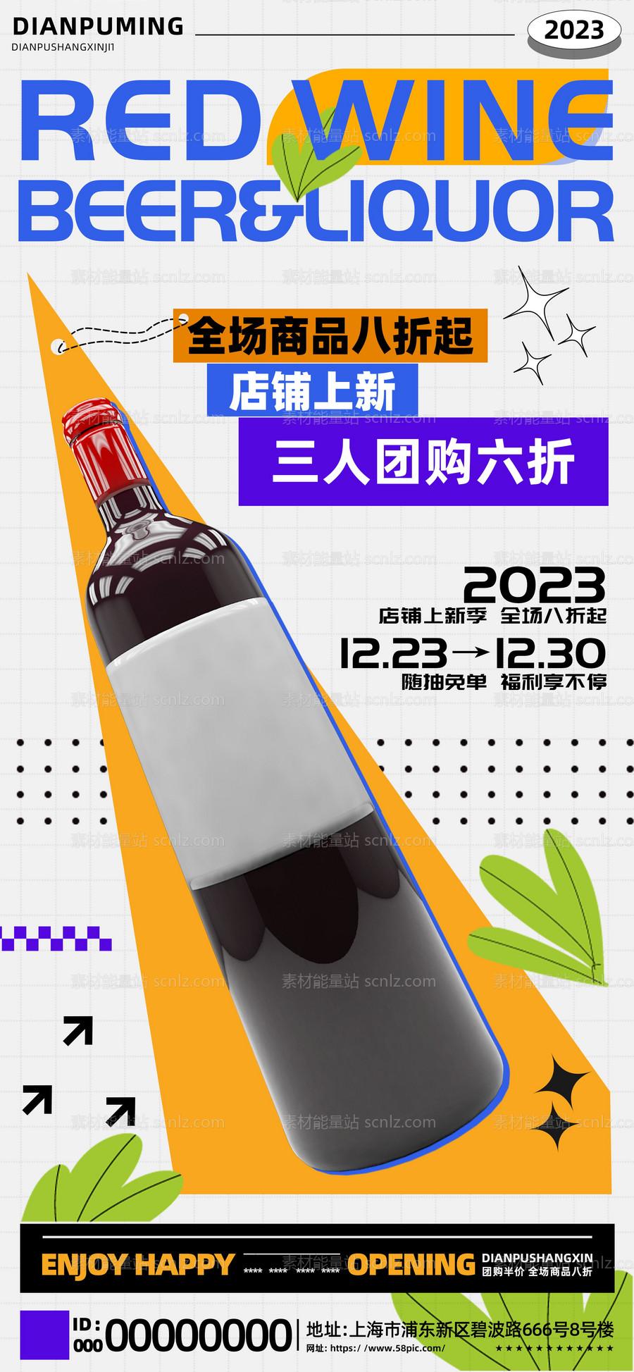 素材能量站-红酒啤酒白酒品鉴会宣传海报