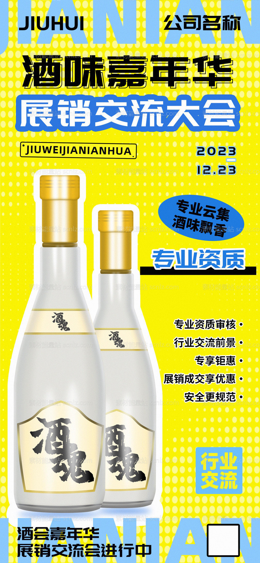 素材能量站-酒味嘉年华展销交流大会宣传海报