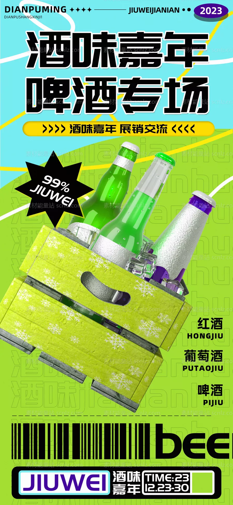 素材能量站-新品水果啤酒专场促销海报