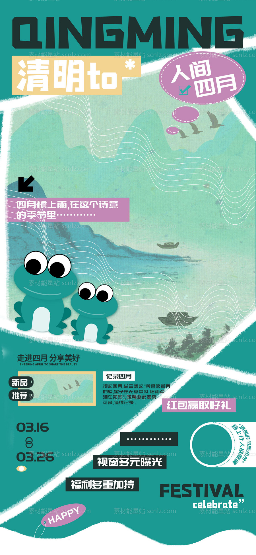 素材能量站-人间四月清明节促销海报