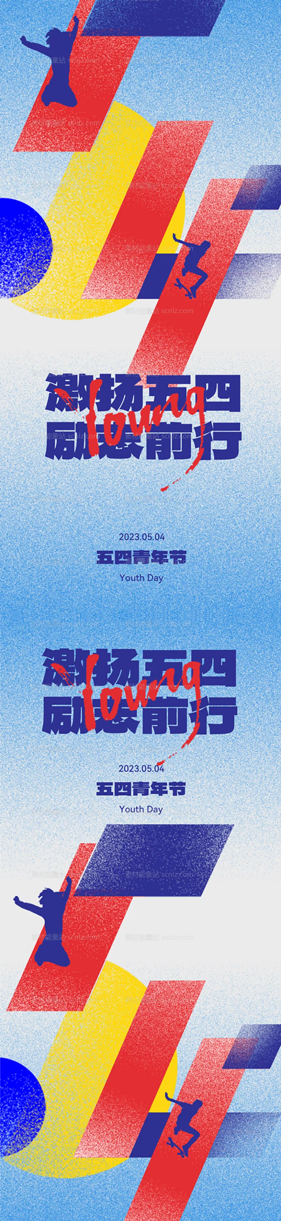 素材能量站-地产创意五四青年节海报