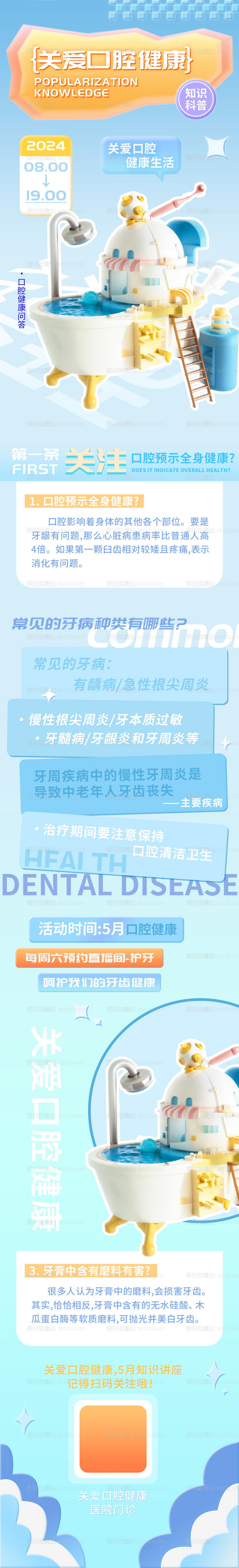 素材能量站-关注牙科口腔健康知识科普讲座h5长图