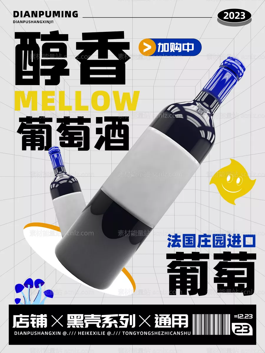 素材能量站-醇香庄园葡萄酒红酒促销海报