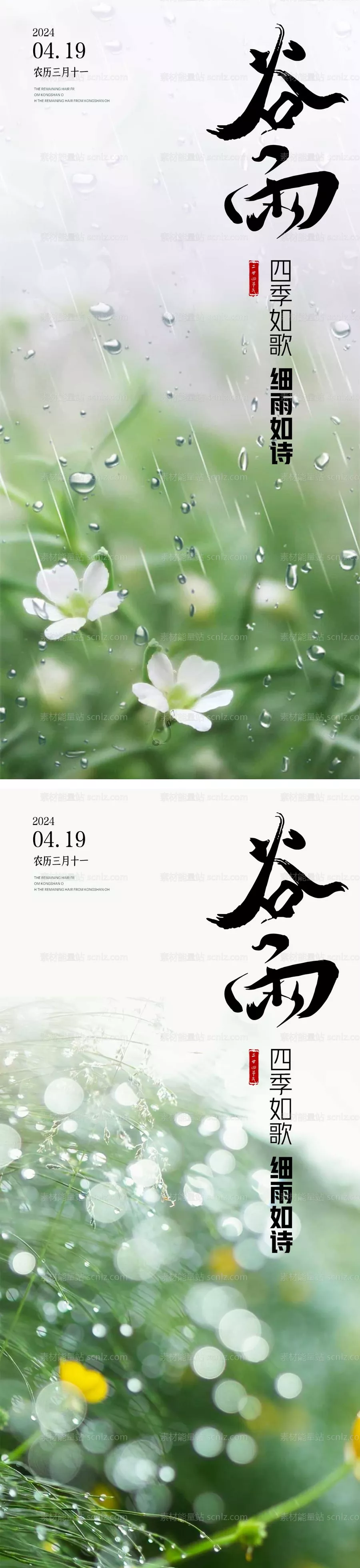 素材能量站-地产谷雨节气海报