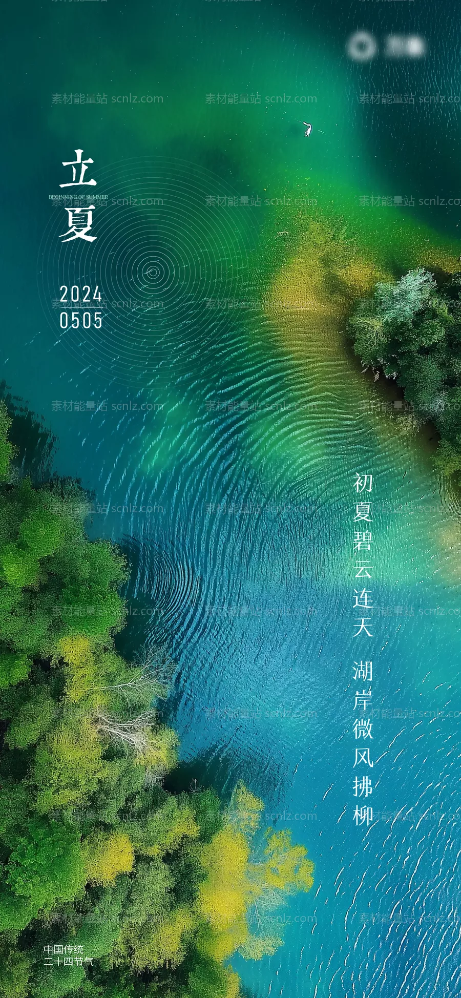 素材能量站-立夏节气海报