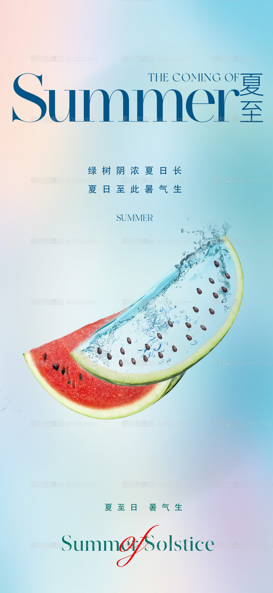 素材能量站-地产美业夏至节气海报