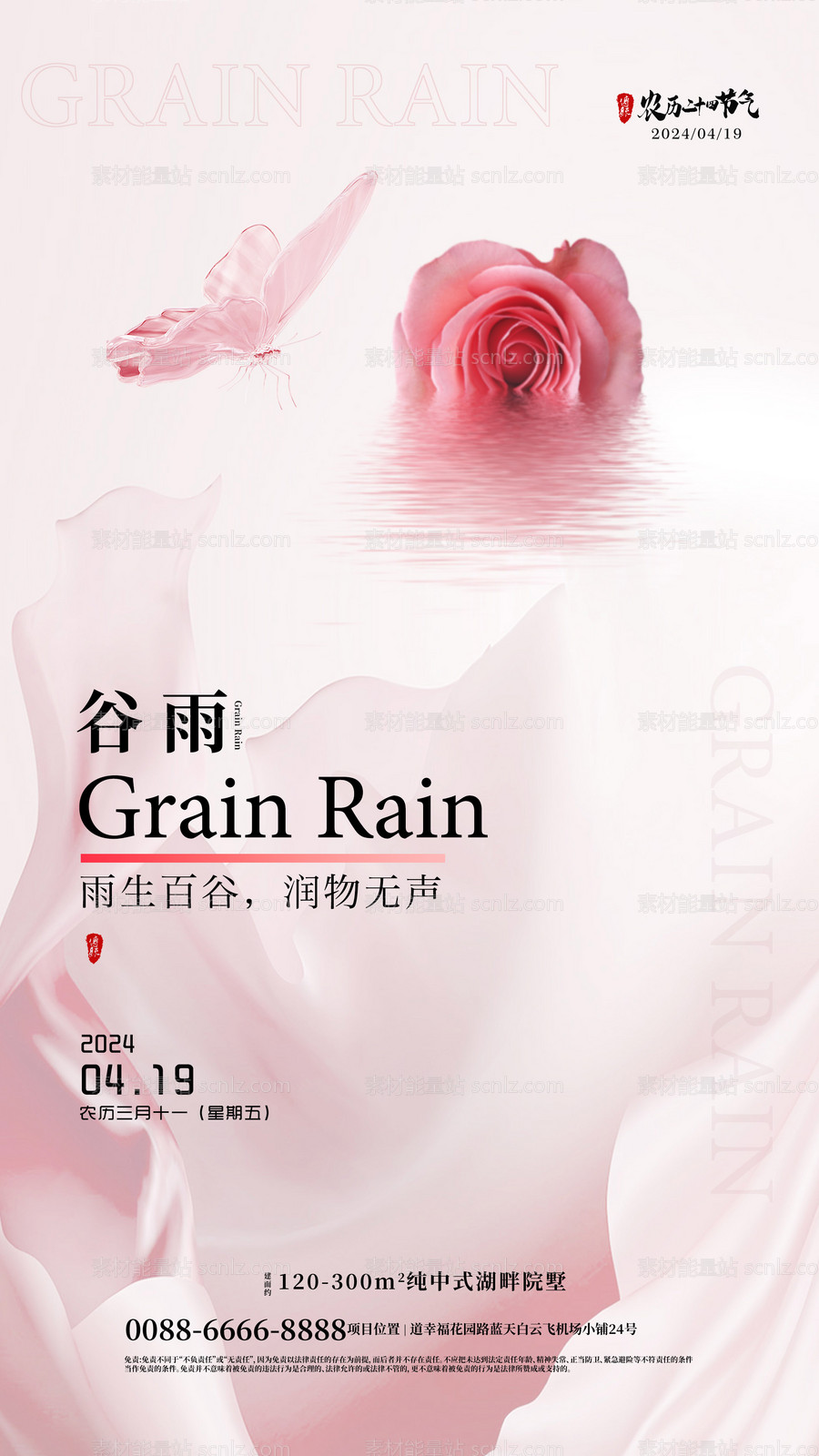 素材能量站-谷雨节气地产海报