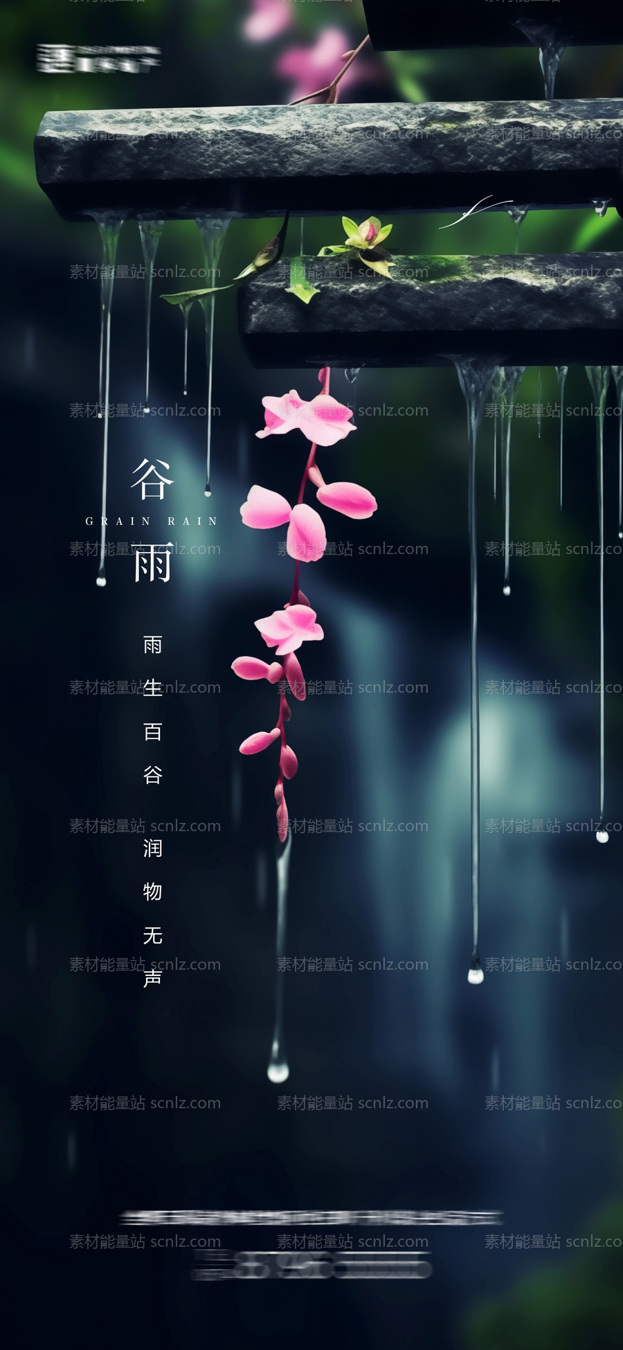 素材能量站-谷雨节气海报