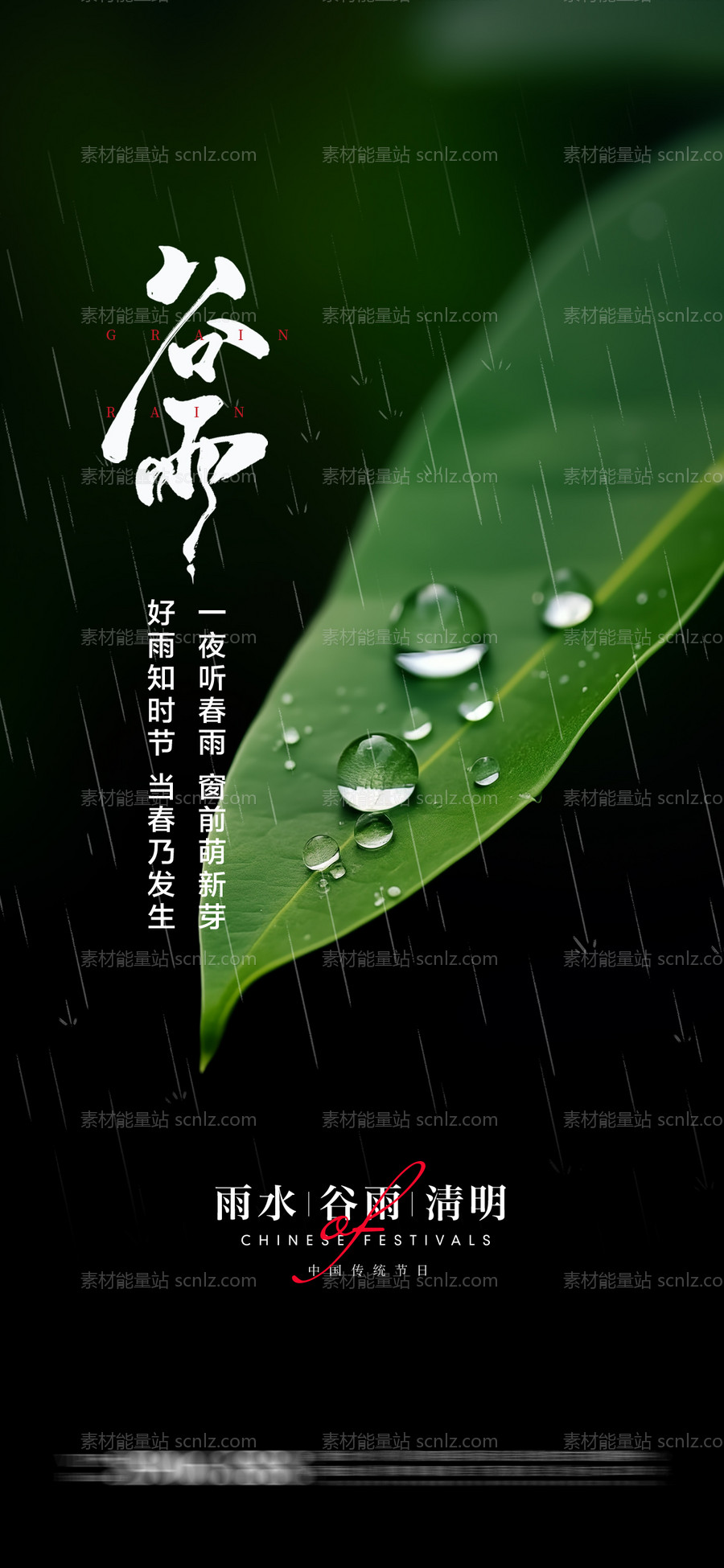 素材能量站-谷雨节气海报