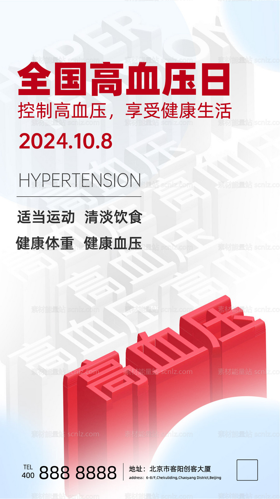 素材能量站-全国高血压日