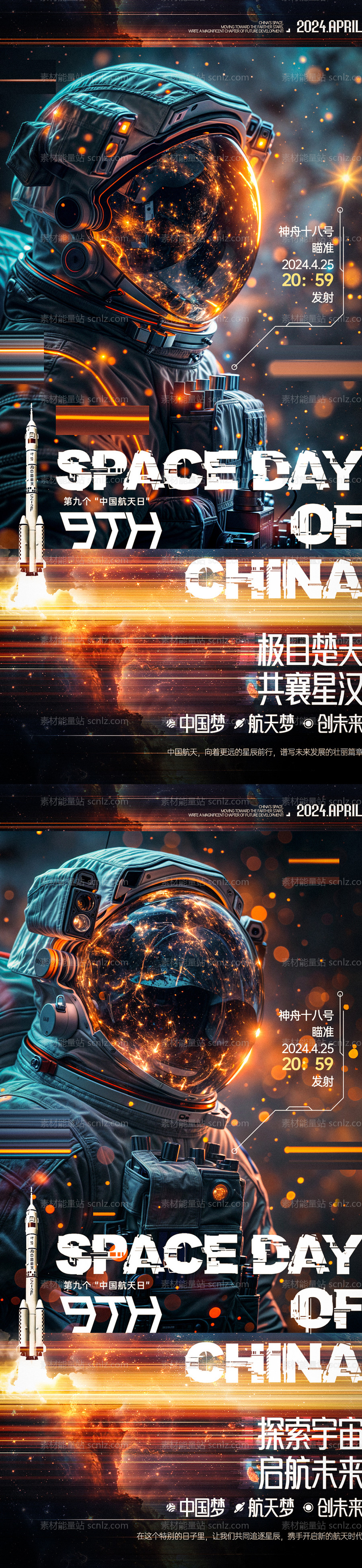 素材能量站-中国航天日航天员海报