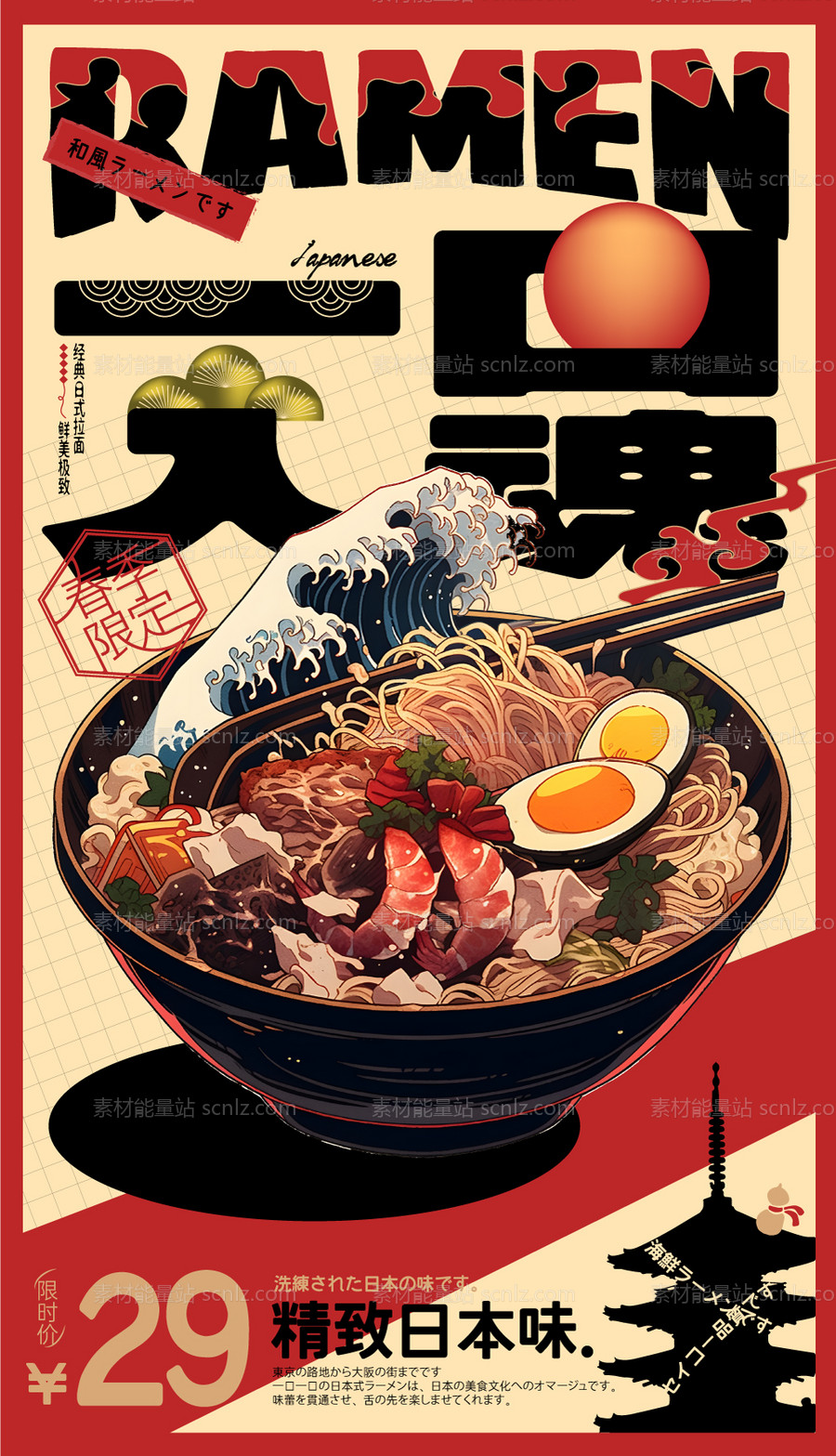 素材能量站-日式拉面复古海报