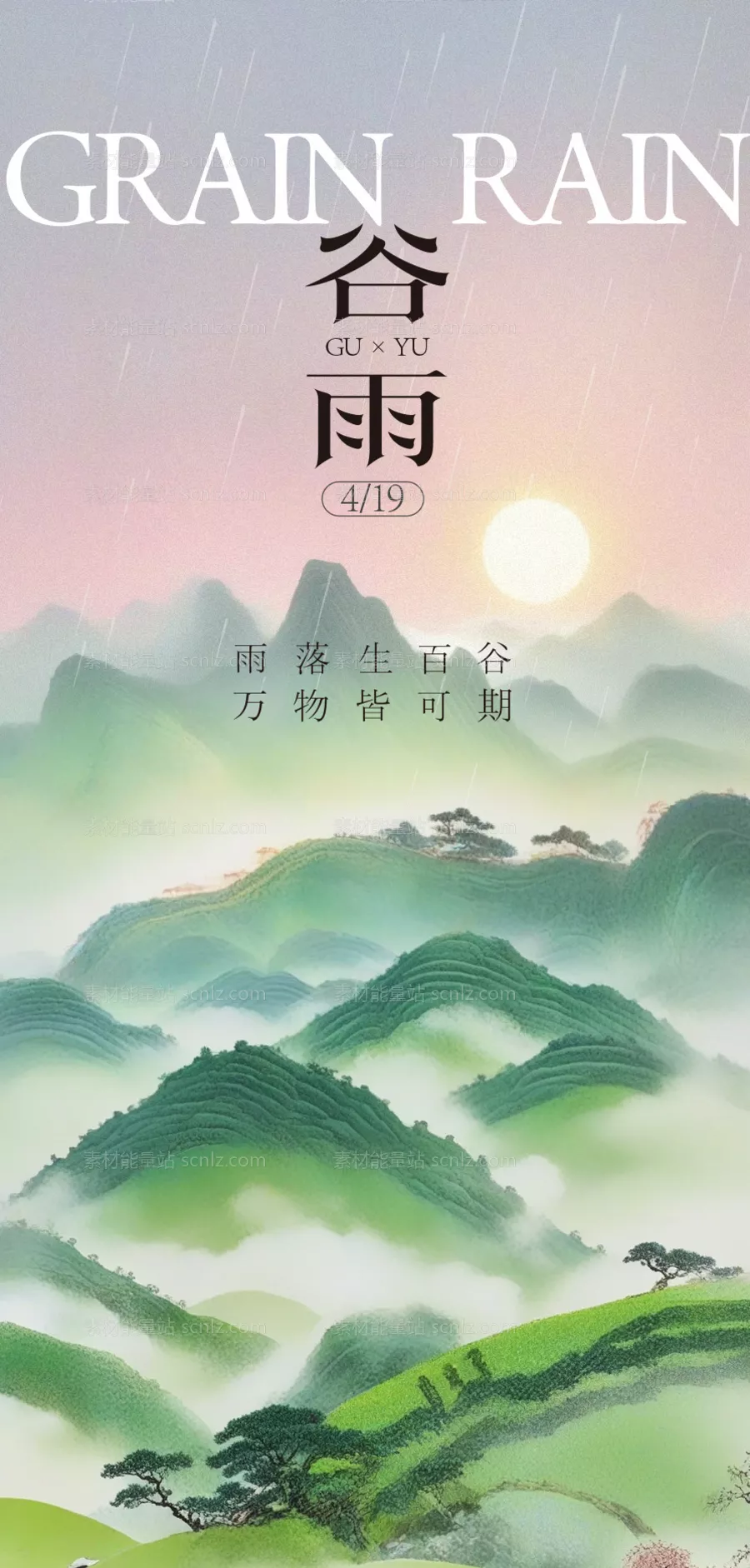 素材能量站-谷雨意境海报