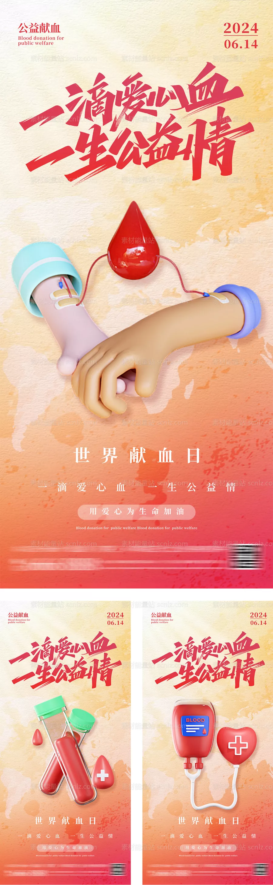 素材能量站-世界献血日创意海报