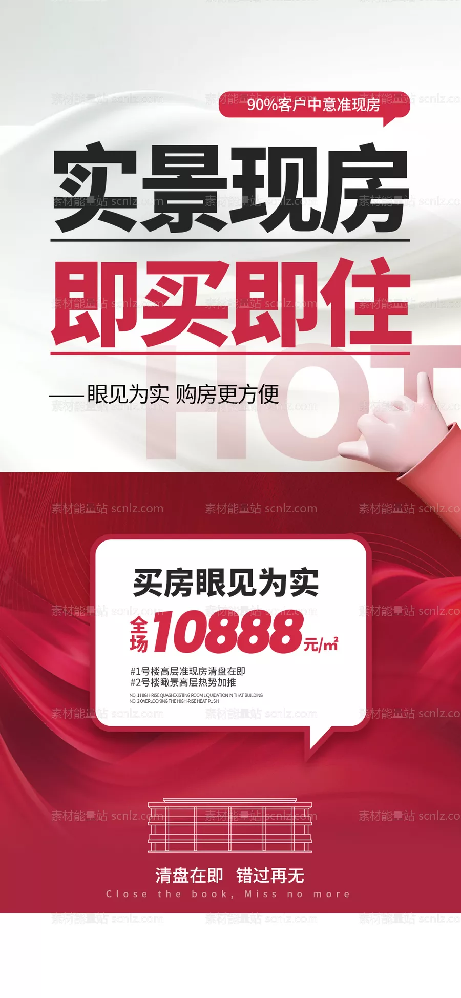 素材能量站-地产热卖热销红盘特价促销住宅海报