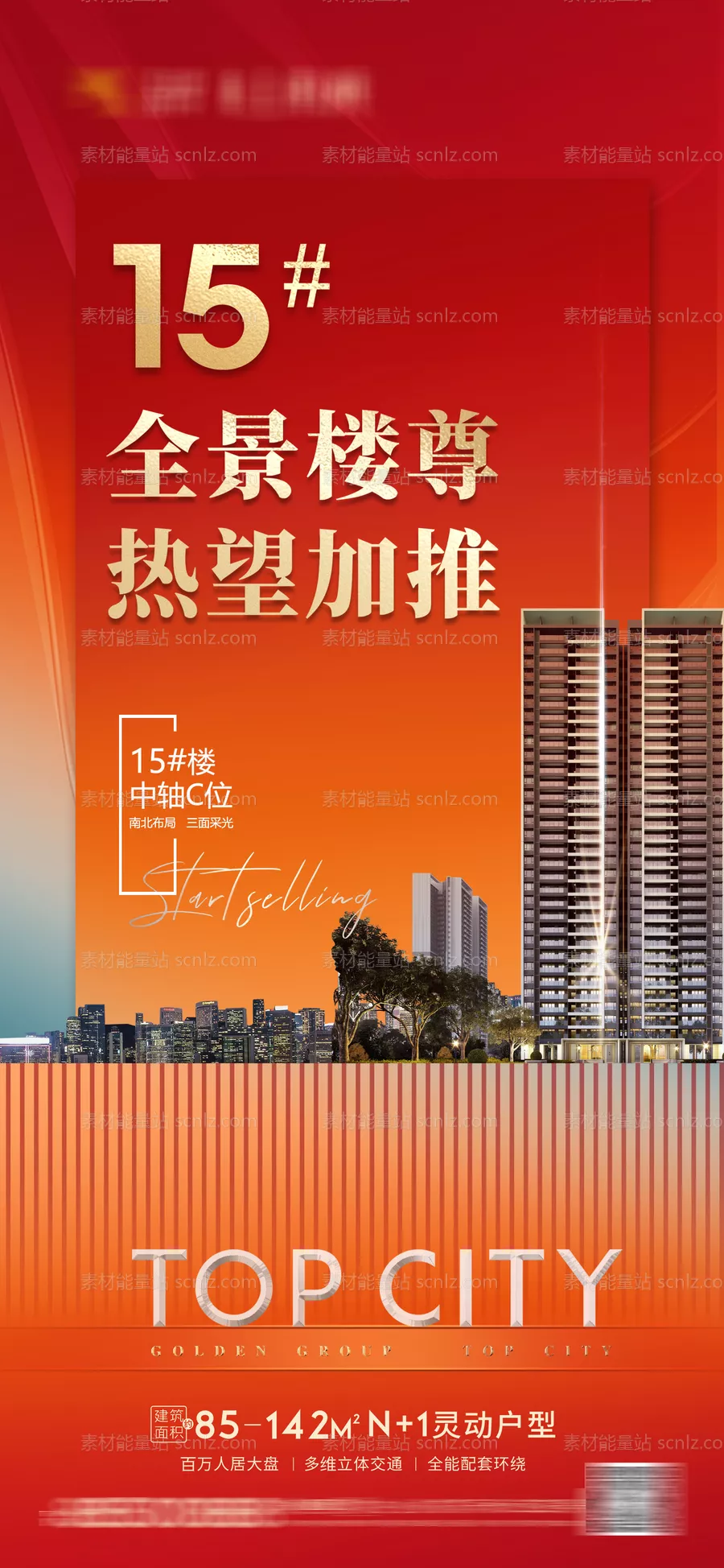素材能量站-地产热销热卖人气促销红盘海报