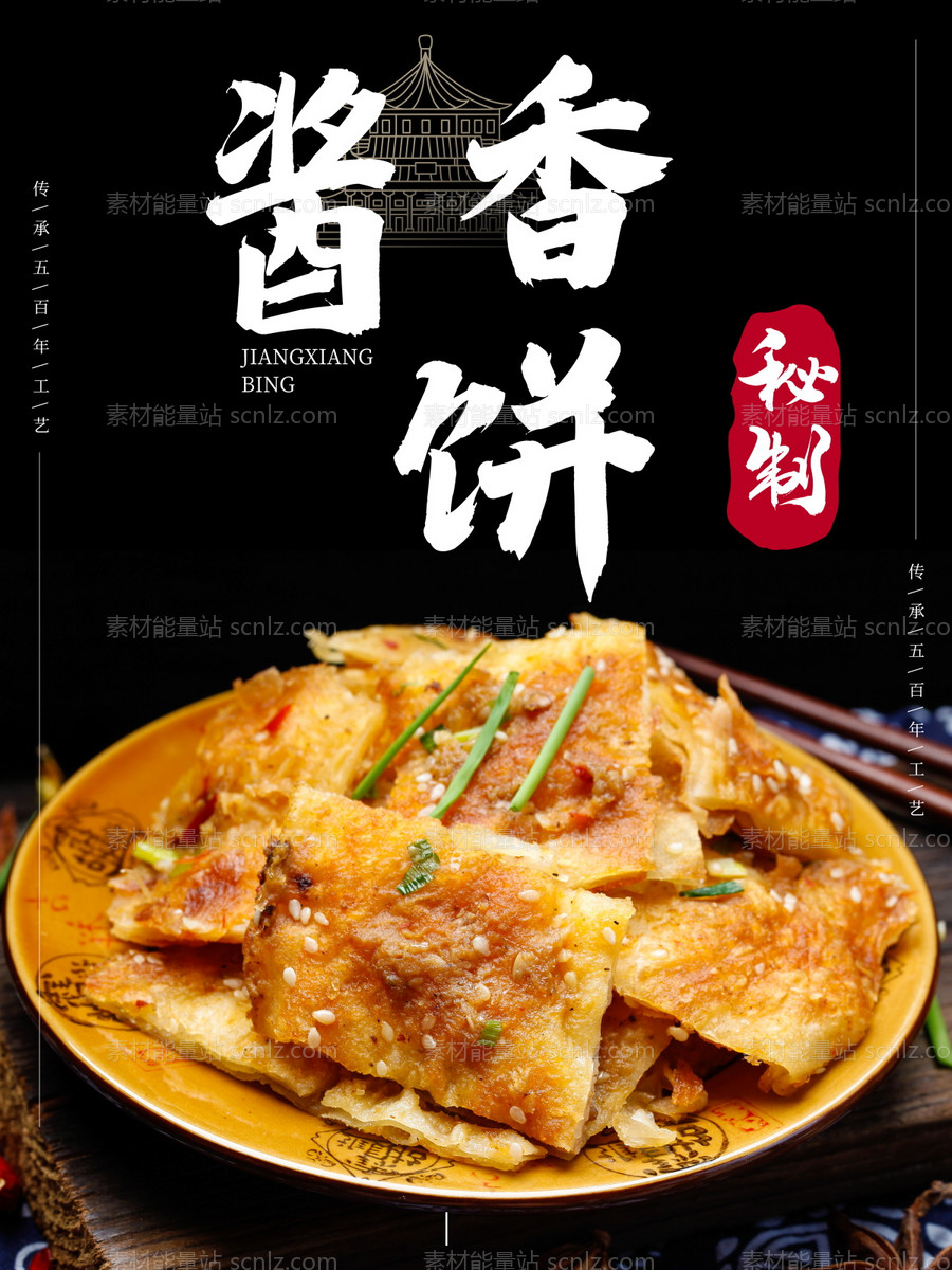 素材能量站-酱香饼美食海报素材