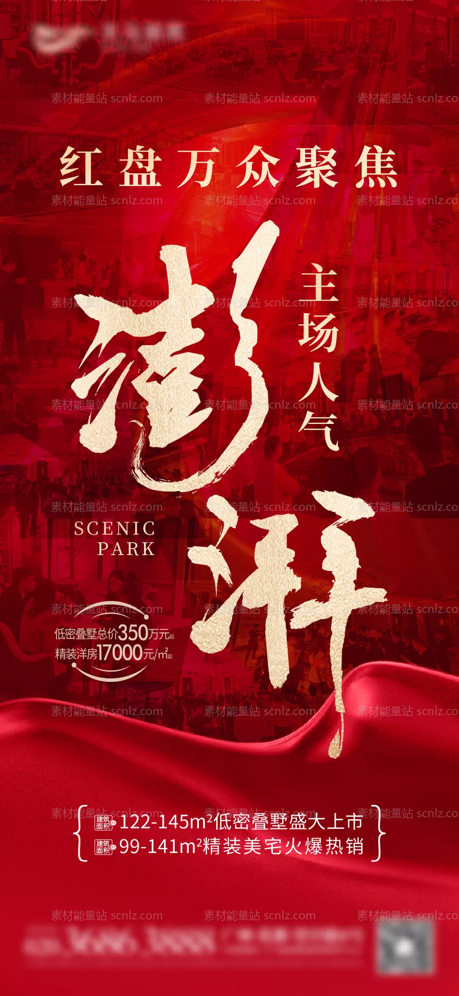 素材能量站-地产火爆特价人气热卖热销海报