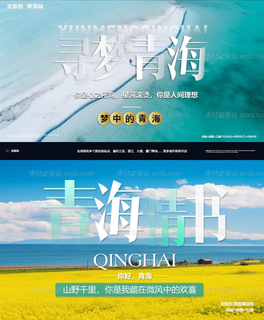 素材能量站-青海旅拍banner图