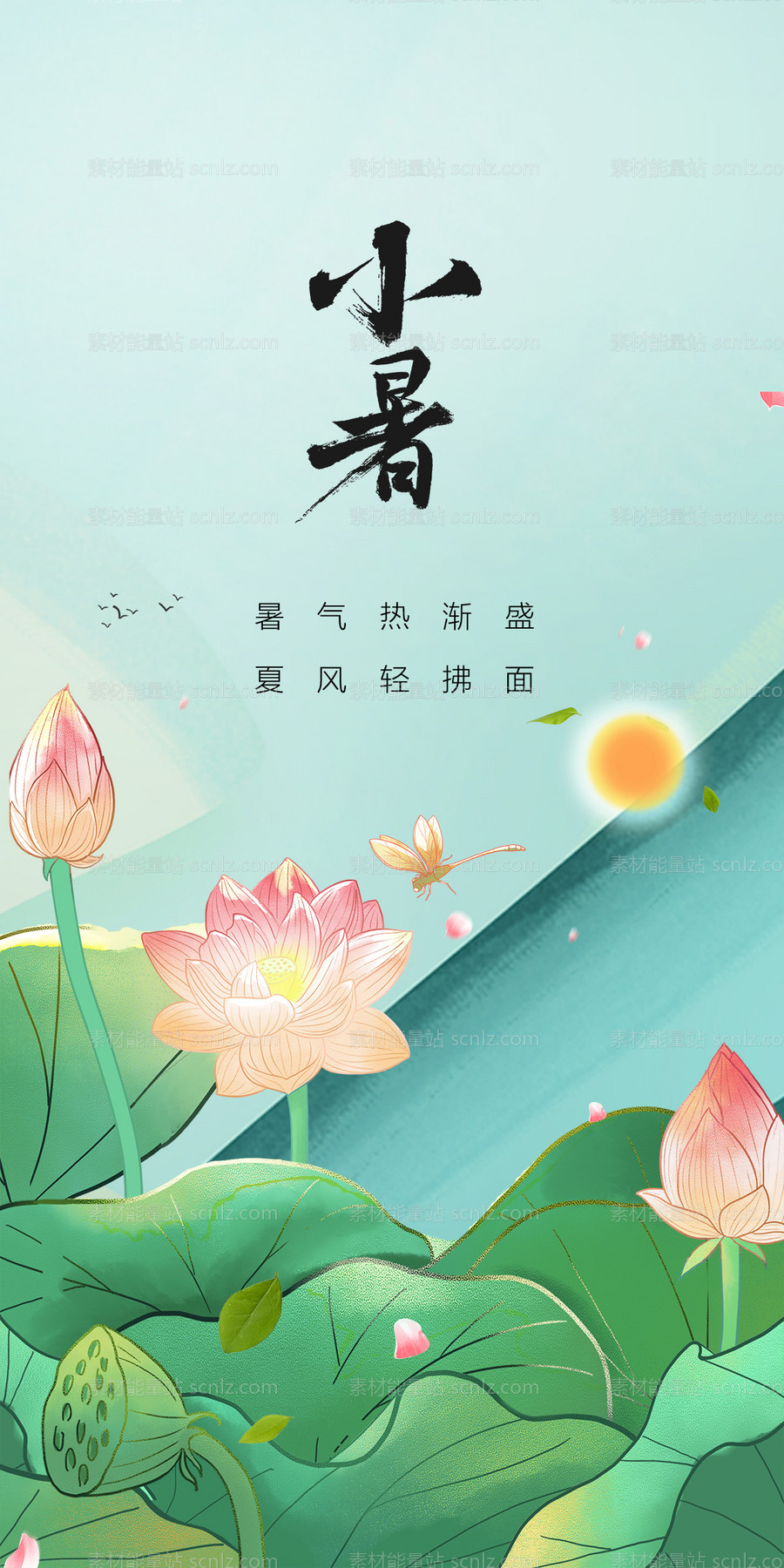 素材能量站-小暑夏日节日插画节气唯美传统海报