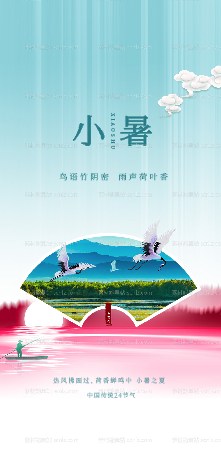 素材能量站-小暑唯美节气插画节日夏日传统海报