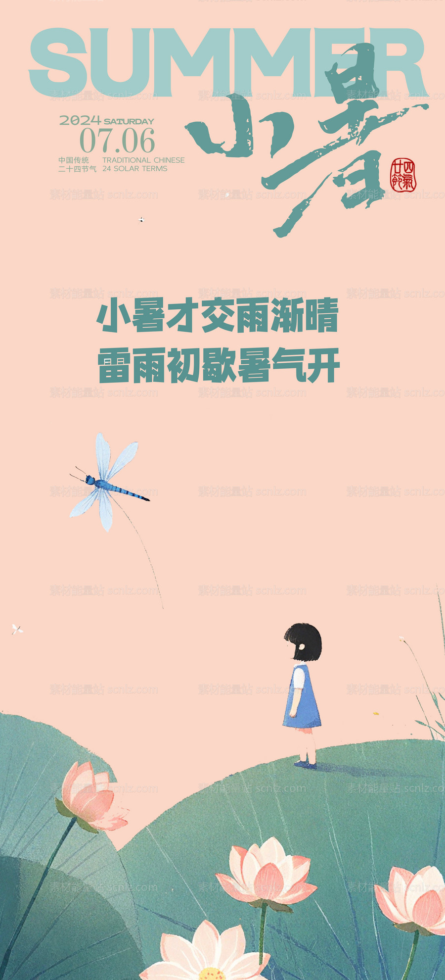 素材能量站-小暑插画夏日节气唯美节日海报