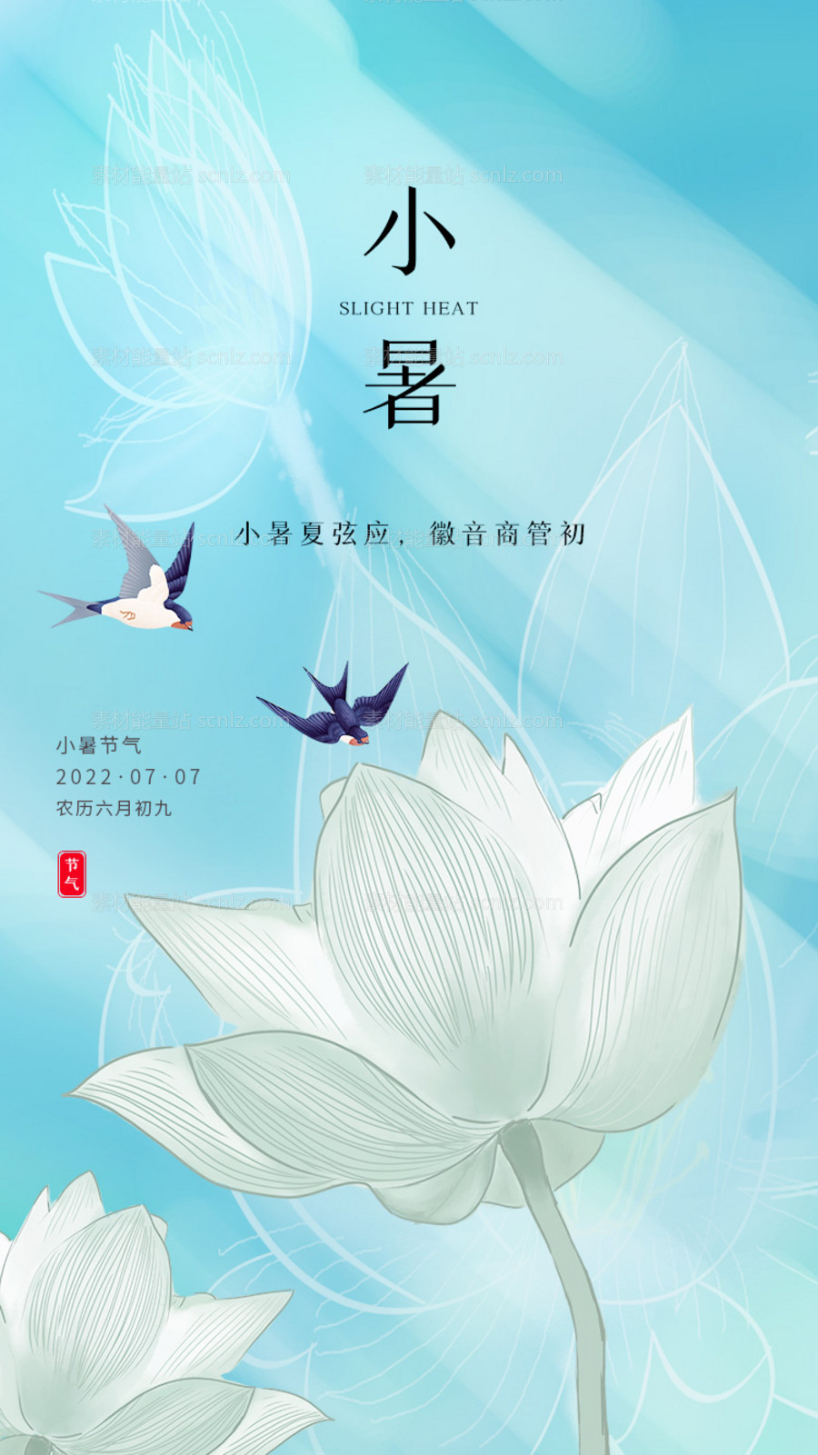 素材能量站-小暑夏日节日插画唯美节气海报