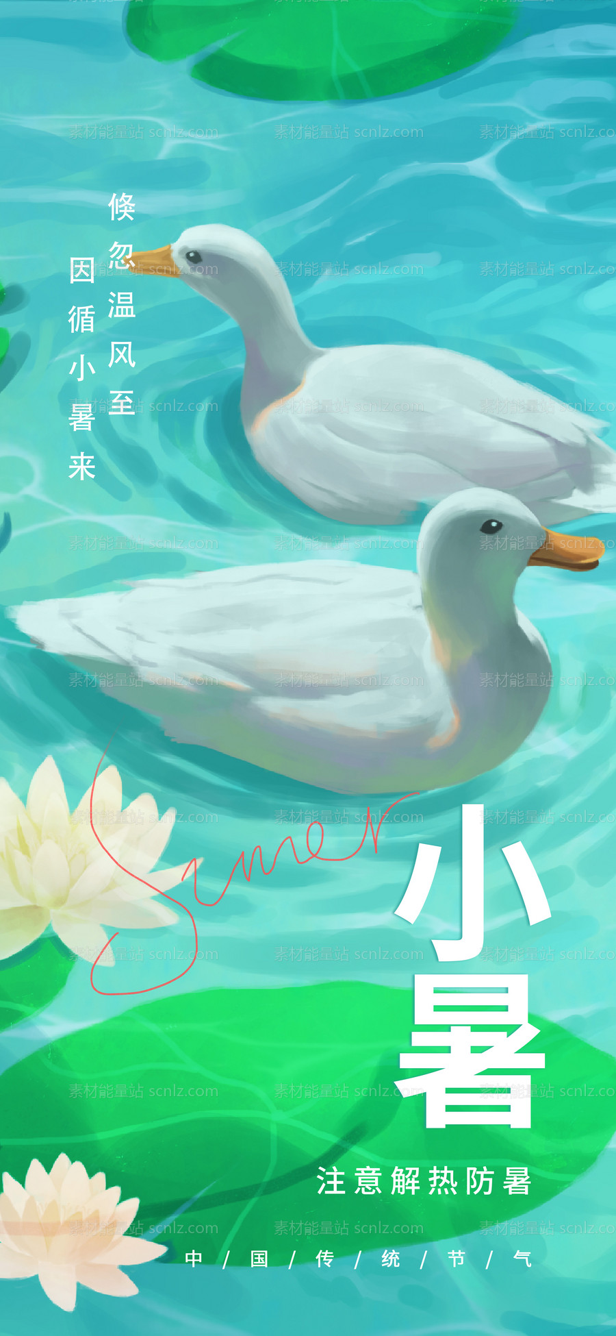 素材能量站-小暑节气插画节日传统海报