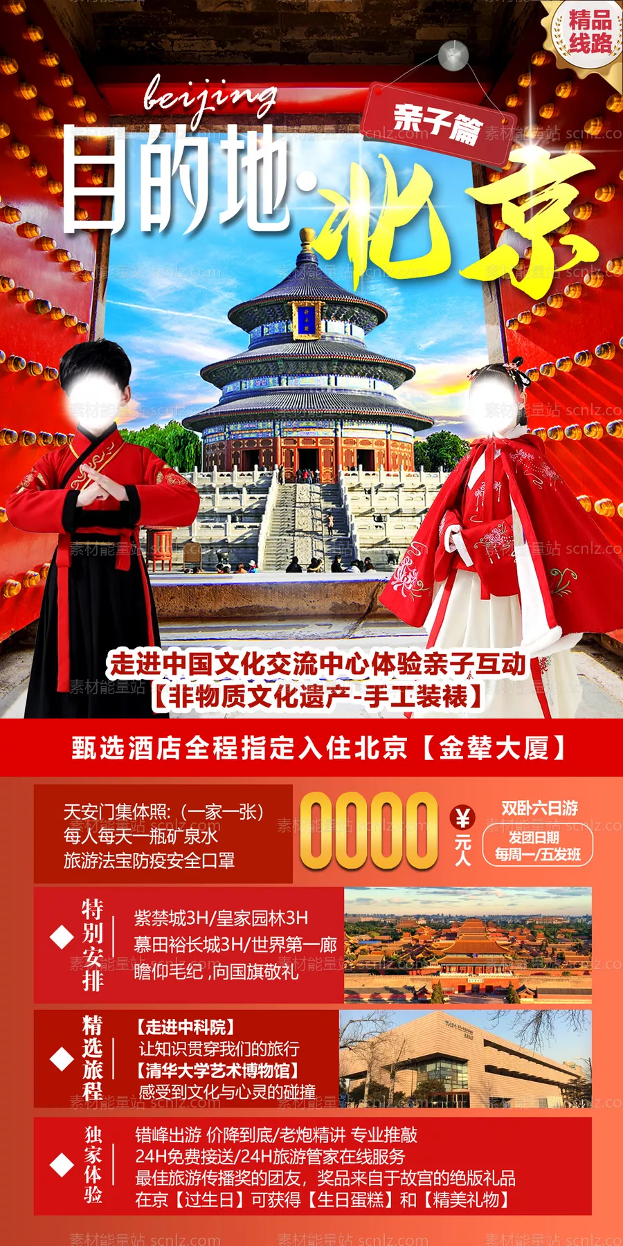 素材能量站-北京旅游故宫京津海报