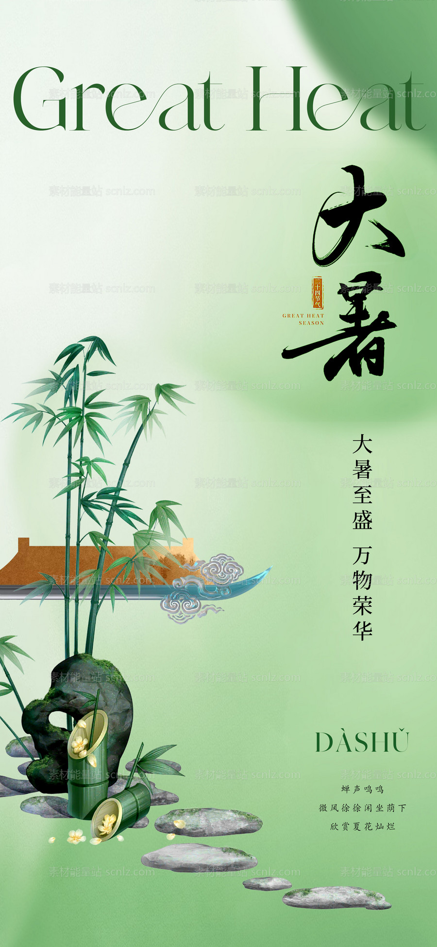 素材能量站-地产新中式大暑节气海报