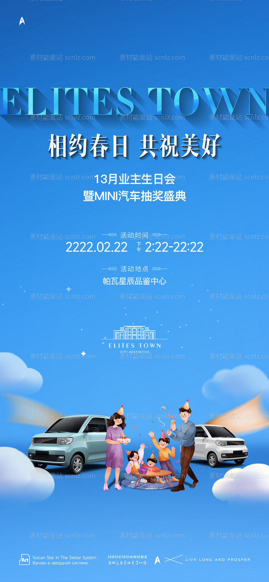 素材能量站-业主生日会