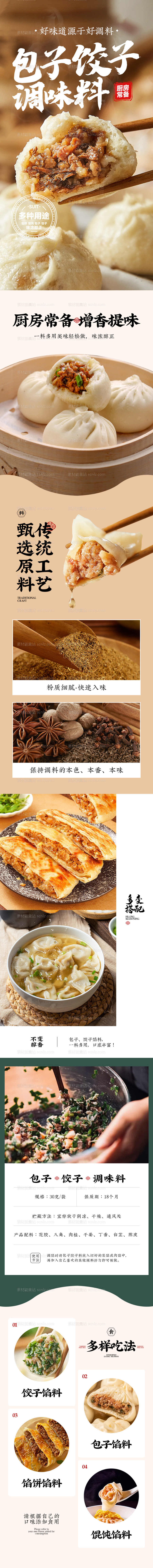 素材能量站-包子饺子调味料详情页