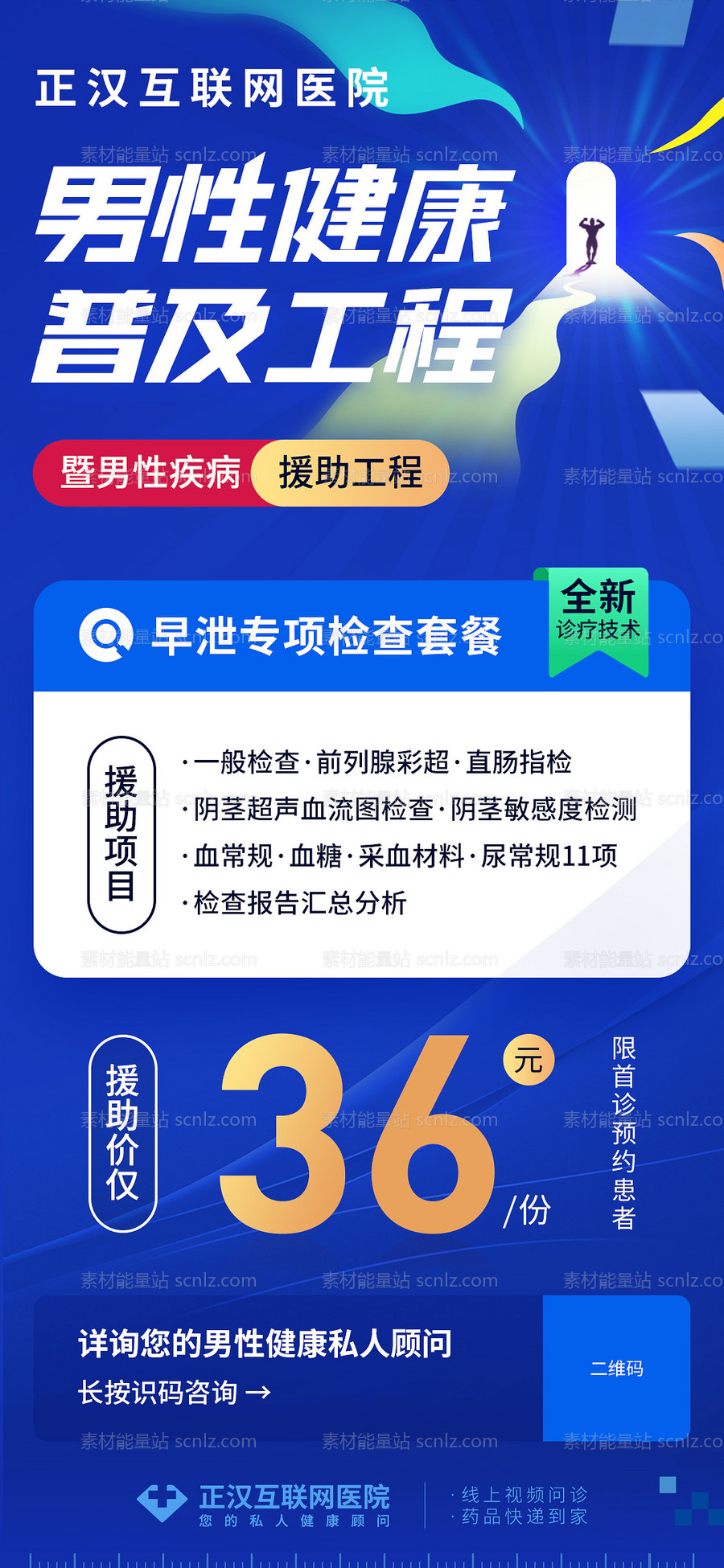 素材能量站-互联网医疗男性健康惠民工程活动海报长图